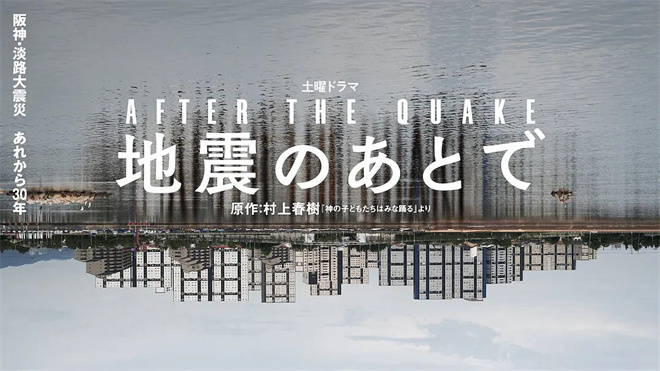 村上春树携手冈田将生 《地震之后》日本上映-1