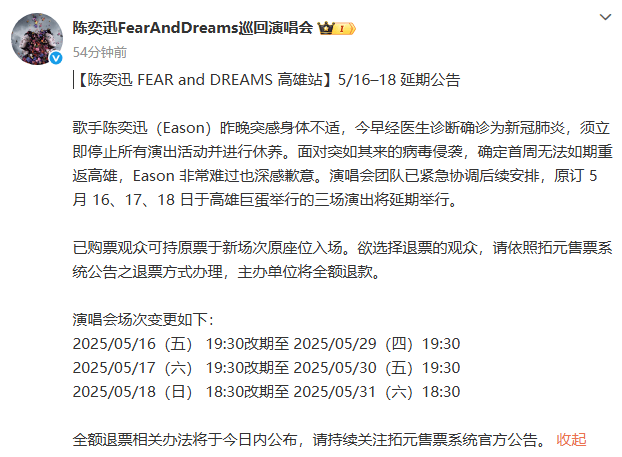 陈奕迅感染新冠，遗憾暂停演出《巡回演唱会》延期-2