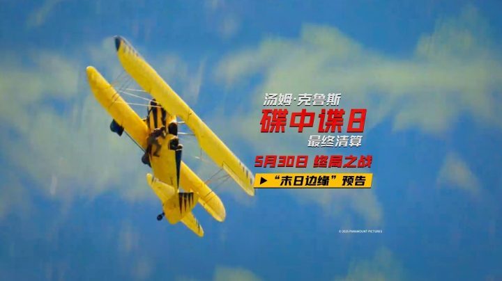 《碟中谍8：最终清算》迅雷资源种子下载【BD1280P/3.3G-MP4】百度云盘原声版清晰版-2