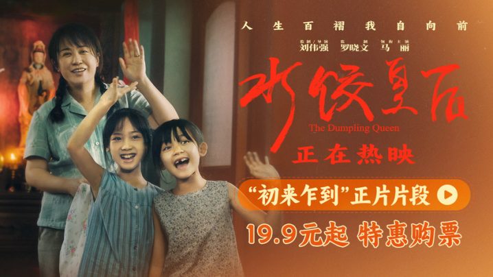 《水饺皇后》原声版高清版资源在线观看百度网盘「BD720P/3.6G-MP4」-1