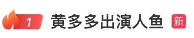 《人·鱼》新阵容：黄多多19岁与王一博联袂出演-1