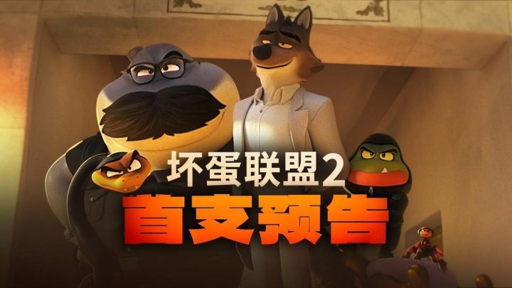 《坏蛋联盟2》预告：坏蛋天团开启爆笑冒险-2