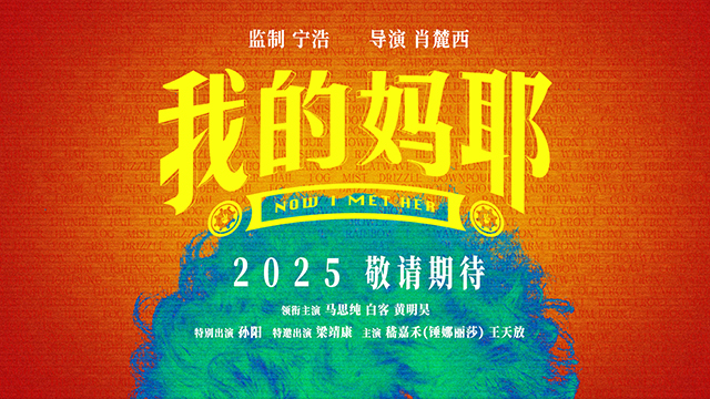 《我的妈耶》预告发布：马思纯、白客、黄明昊饰家庭三成员-1