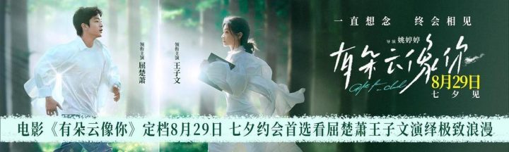《有朵云像你》浙江制作，8月29日上映，屈楚萧与王子文共谱浪漫恋曲-2