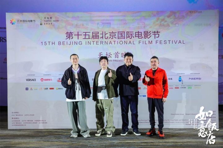 《如意饭店》入围天坛奖，乔杉王砚辉潘斌龙北京电影节较量善恶-1