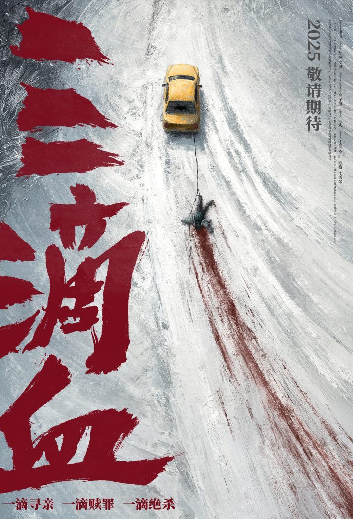《三滴血》揭秘人贩子暗网 “冰原血迹”海报曝光-1