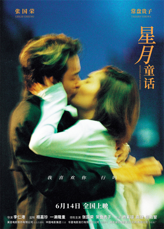 《星月童话》6.14上映，重温张国荣的港式浪漫爱情-1