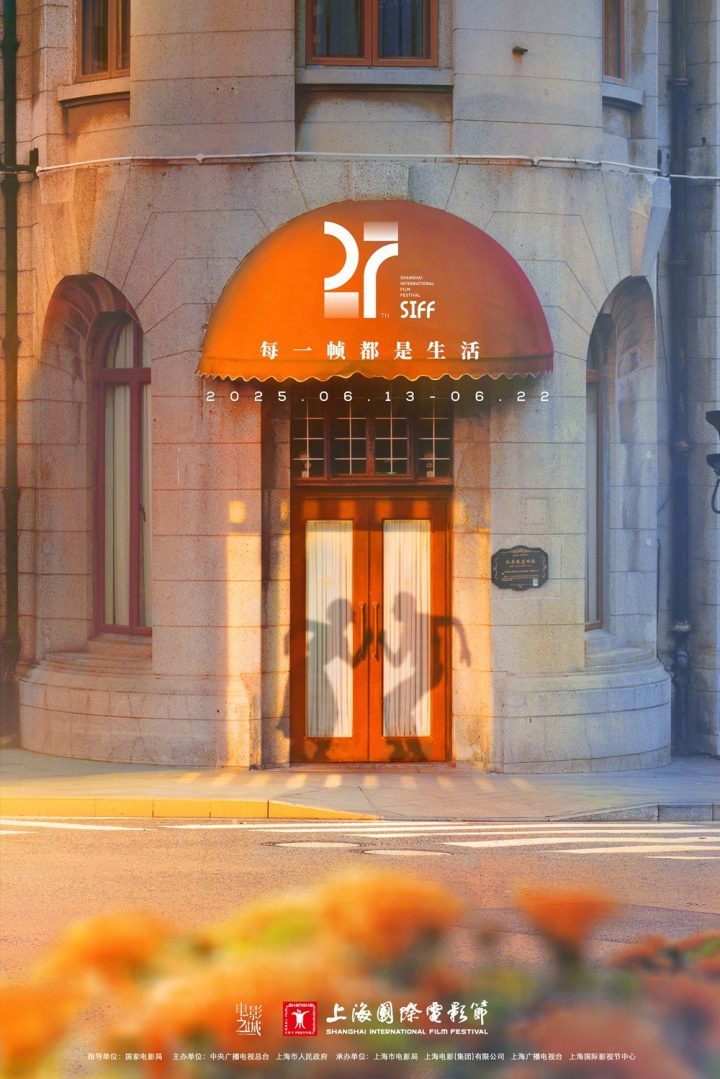 第27届上海电影节主海报揭晓，托纳多雷领衔评委会-2