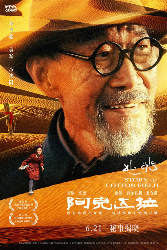 李雪健《阿克达拉》6.21映 再现援疆岁月-1