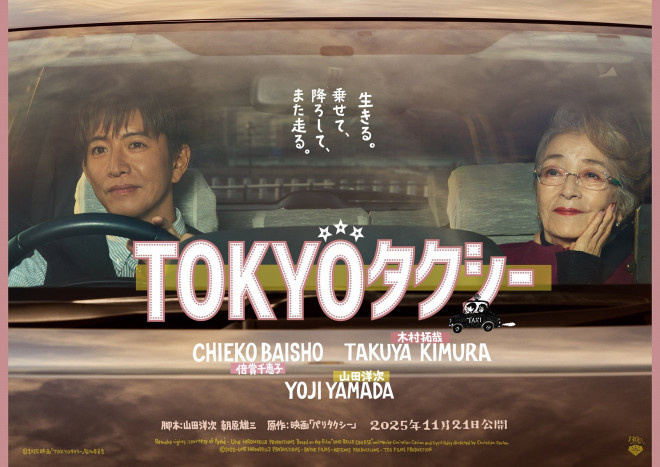 木村拓哉《东京出租车》首曝预告，山田洋次执导-1