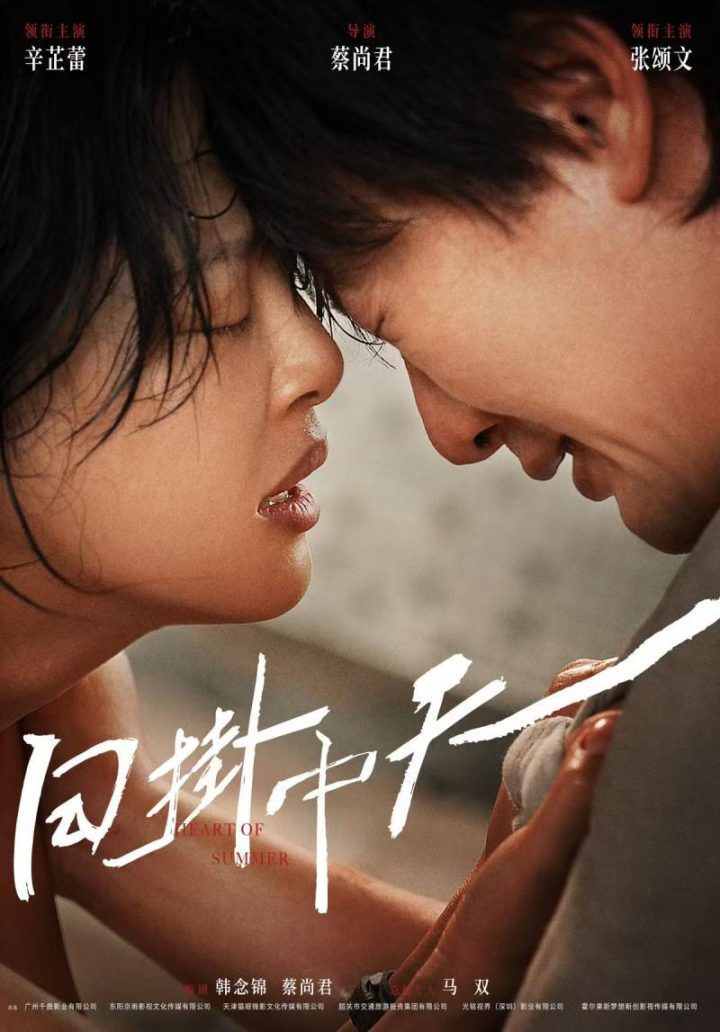 威尼斯电影节最佳导演新作《日掛中天》首曝海报 辛芷蕾张颂文加盟-1