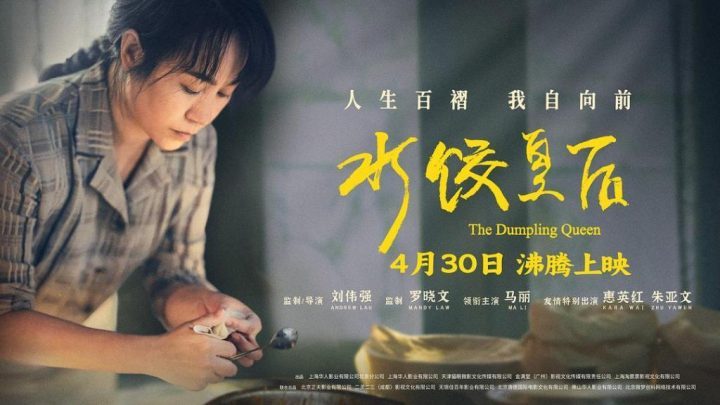 《水饺皇后》阿里网盘国语版「HD720P/3.9G-MKV」抢先版资源下载-1