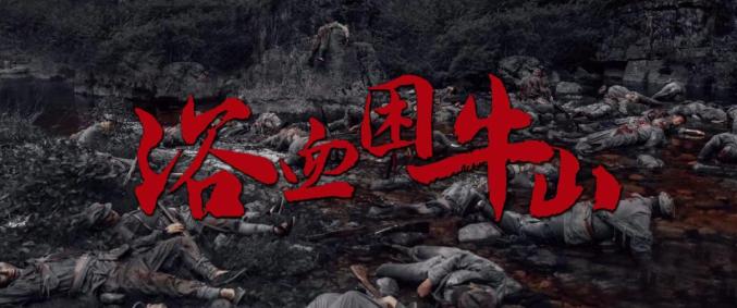 《浴血困牛山》原声版「BD720P/3.6G-MP4」蓝光版阿里云盘迅雷资源下载-2