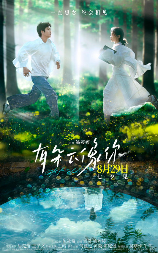 《有朵云像你》8月29日七夕上映：屈楚萧、王子文演绎生死重逢奇迹-1
