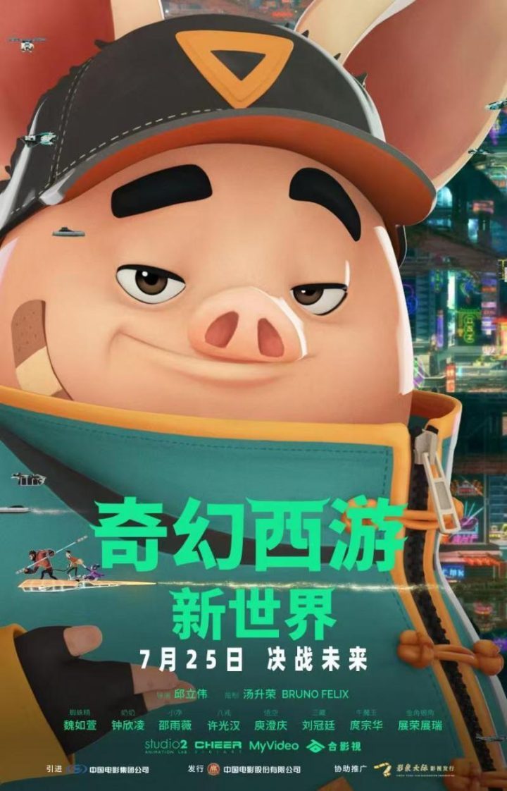 《奇幻西游：新世界》7月25日上映，八戒变身赛博胖客探险未来-1