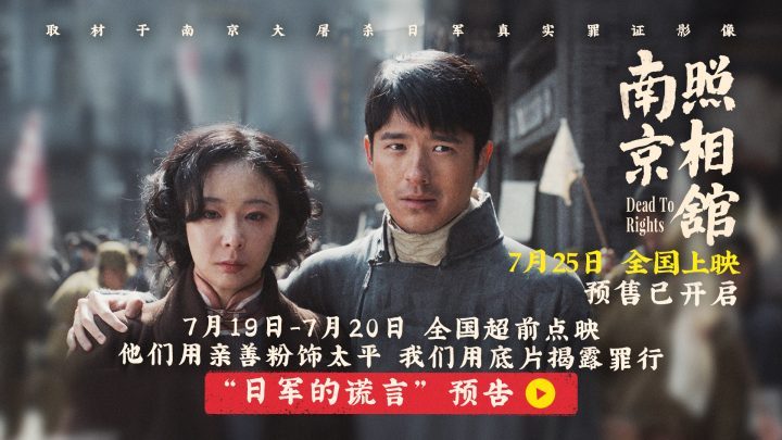 《南京照相馆》725提档预售，刘昊然高叶亲善摆拍揭日军谎言-1