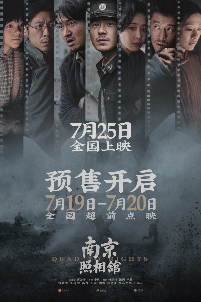 《南京照相馆》725提档预售，刘昊然高叶亲善摆拍揭日军谎言-2