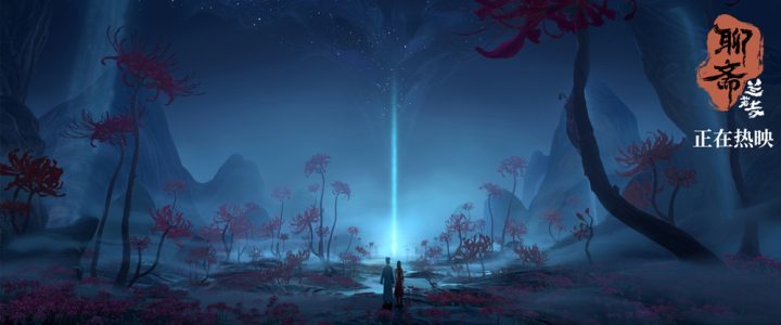 《聊斋·兰若寺》鲁公女篇:揭秘亡者世界奇观-2 《聊斋·兰若寺》鲁公女篇:揭秘亡者世界奇观-2