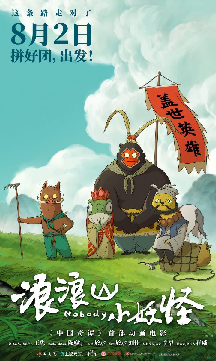 《浪浪山小妖怪》动画电影首预告发布，8月2日启程！-1