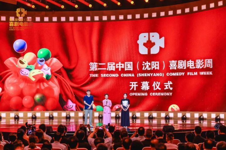 第二届中国（沈阳）喜剧电影周闭幕：笑声的力量-1