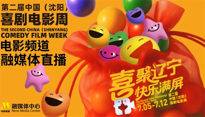 第二届中国（沈阳）喜剧电影周闭幕：笑声的力量-3