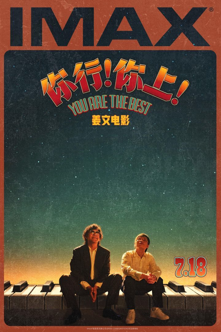 《你行！你上！》7月18日IMAX上映 姜文七年力作再现大银幕-1