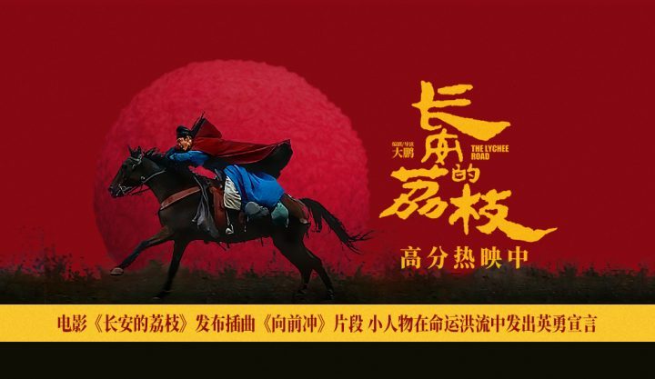 《长安的荔枝》插曲《向前冲》：小人物的英勇命运宣言-1