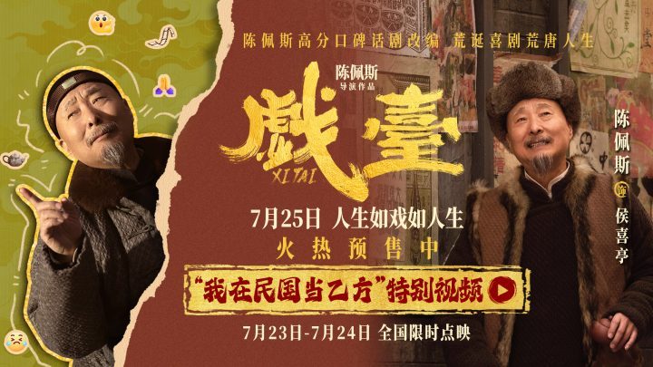 民国职场课堂：陈佩斯《戏台》特别视频曝光-1