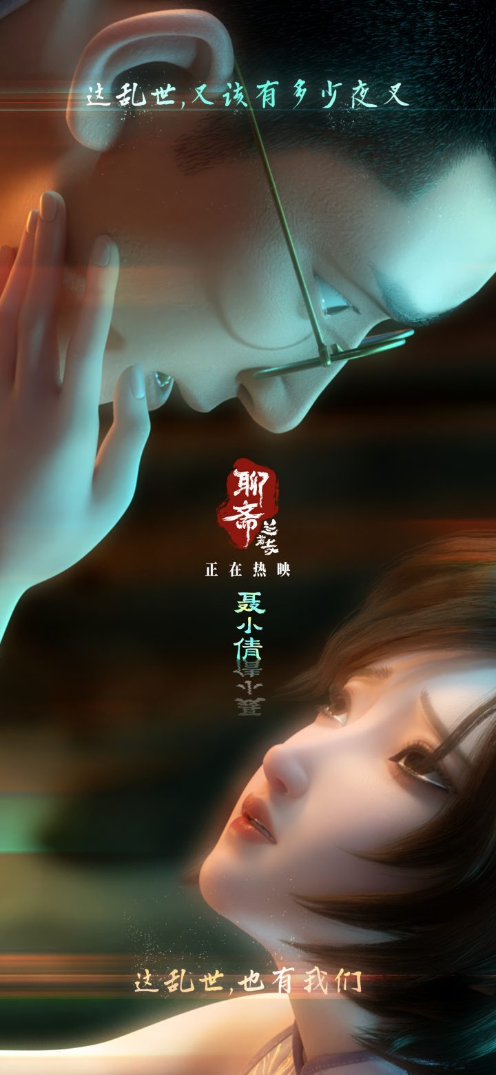 乱世民国，奇情《聊斋：兰若寺》聂小倩篇曝光-1