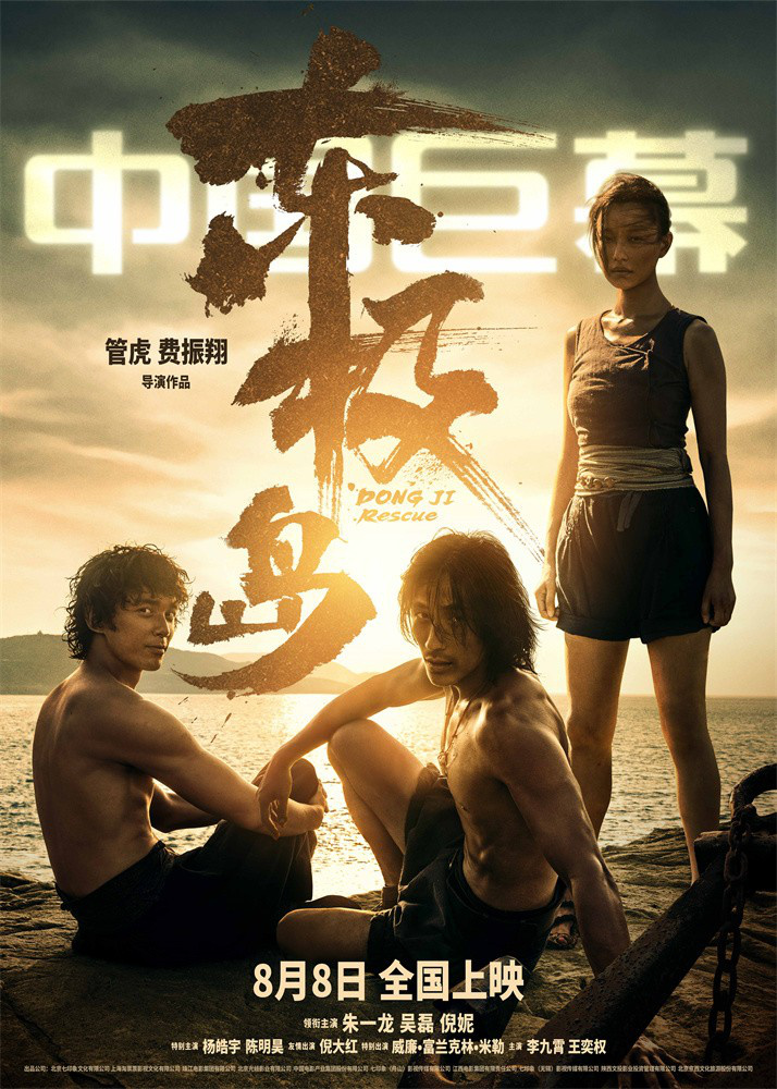 《东极岛》9张海报曝光:揭秘震撼场景-2 《东极岛》9张海报曝光:揭秘震撼场景-2