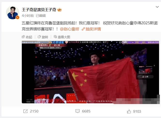 王子奇激动发文:《赵心童世锦赛夺冠》,我们成冠军!-2 王子奇激动发文:《赵心童世锦赛夺冠》,我们成冠军!-2