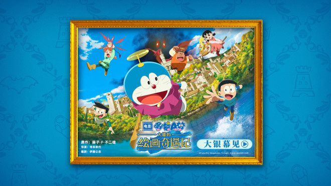 《哆啦A梦:大雄的绘画奇遇记》蓝胖子归来,引进中-1 《哆啦A梦:大雄的绘画奇遇记》蓝胖子归来,引进中-1