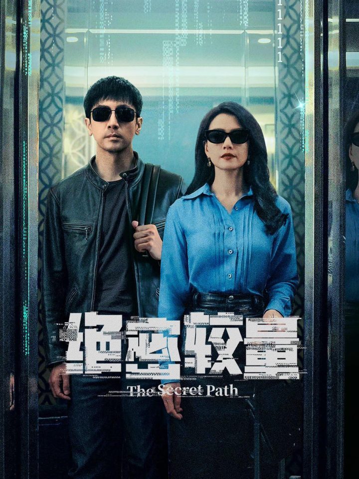 《绝密较量》:国安剧真实与戏剧的精妙融合-1 《绝密较量》:国安剧真实与戏剧的精妙融合-1