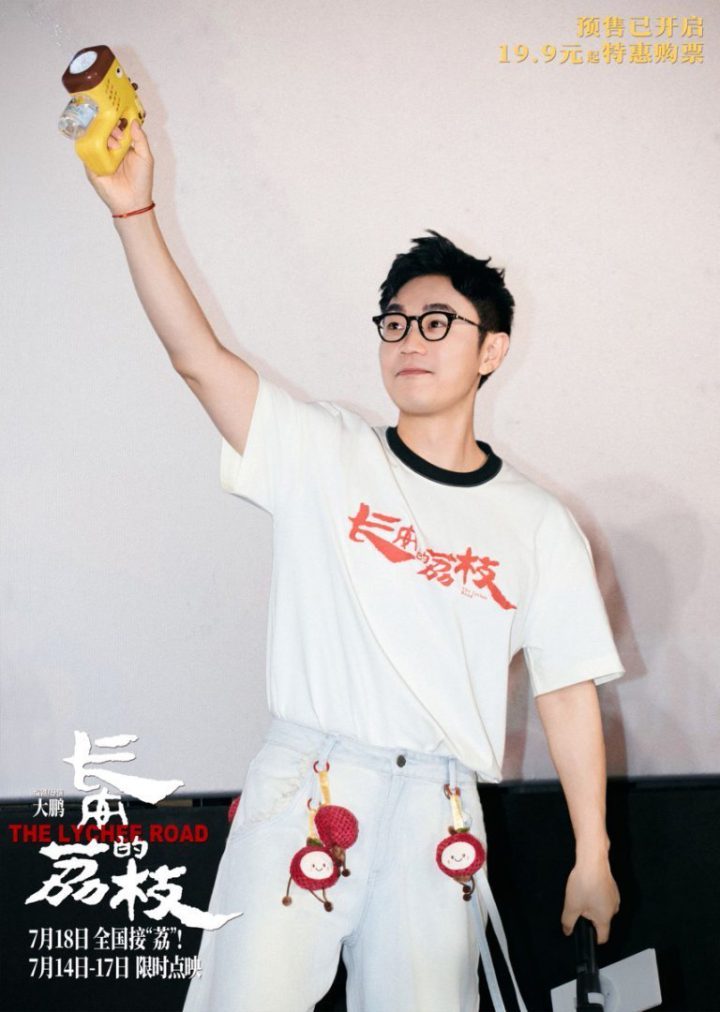 《长安的荔枝》7月18日上映 大鹏白客庄达菲路演谈“荔枝小队”友情-2 《长安的荔枝》7月18日上映 大鹏白客庄达菲路演谈“荔枝小队”友情-2