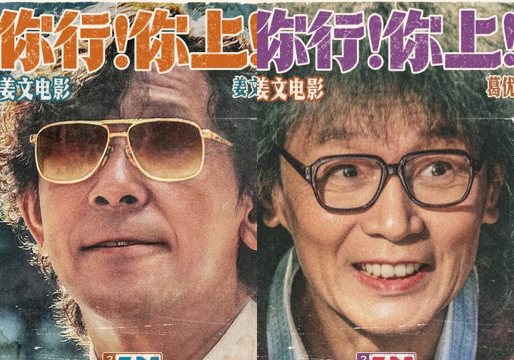 《你行!你上!》姜文IMAX银幕归来新海报曝光-1 《你行!你上!》姜文IMAX银幕归来新海报曝光-1