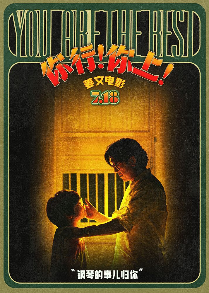 姜文新作《你行!你上!》三预告连发,7月18日全龄上映-1 姜文新作《你行!你上!》三预告连发,7月18日全龄上映-1