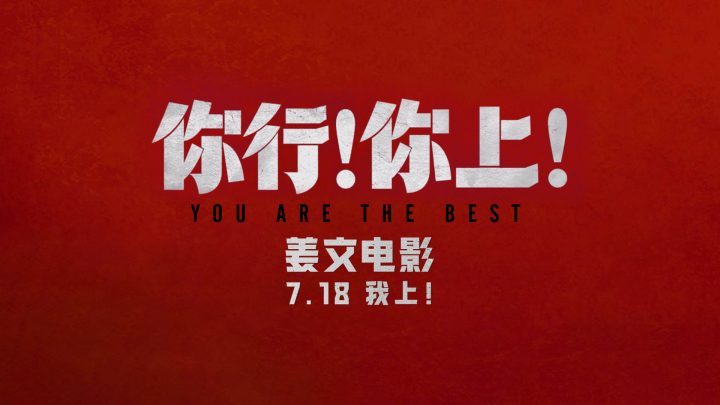 姜文新作《你行!你上!》三预告连发,7月18日全龄上映-2 姜文新作《你行!你上!》三预告连发,7月18日全龄上映-2