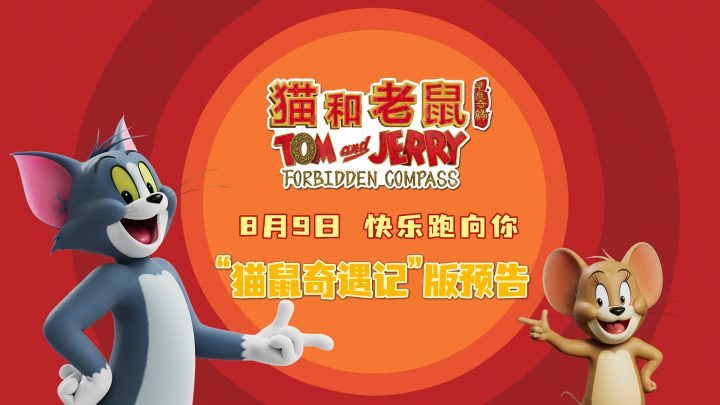 《猫和老鼠:星盘奇缘》预告来袭:猫鼠欢乐冒险不停歇-1 《猫和老鼠:星盘奇缘》预告来袭:猫鼠欢乐冒险不停歇-1