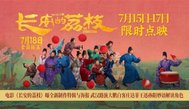 《长安的荔枝》新特辑海报发布 武汉路演众星云集-2 《长安的荔枝》新特辑海报发布 武汉路演众星云集-2